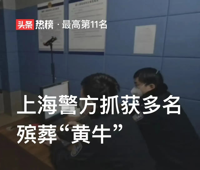 火葬场门前“黄牛”猖獗,上海警方抓获20多人