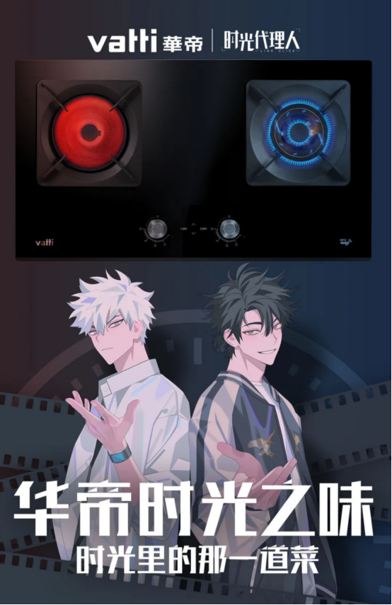 森重宽|联手B站《时光代理人》发布召集令华帝创新玩法打破次元壁