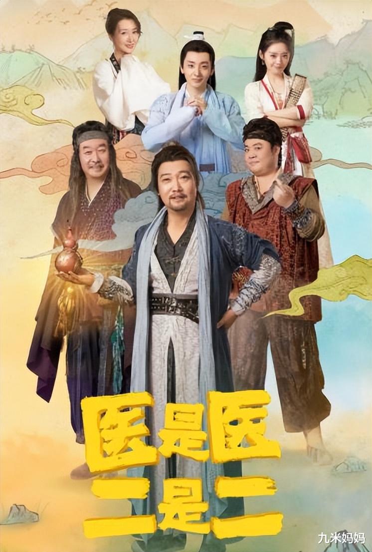 医是医二是二|潘长江出演,前20集堪比《武林外传》,《医是医二是二》很好笑