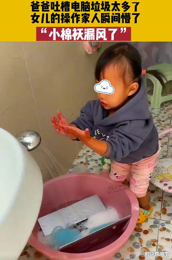 爸爸说“电脑垃圾多”,2岁女娃偷摸帮水洗,网友:小孩都不简单