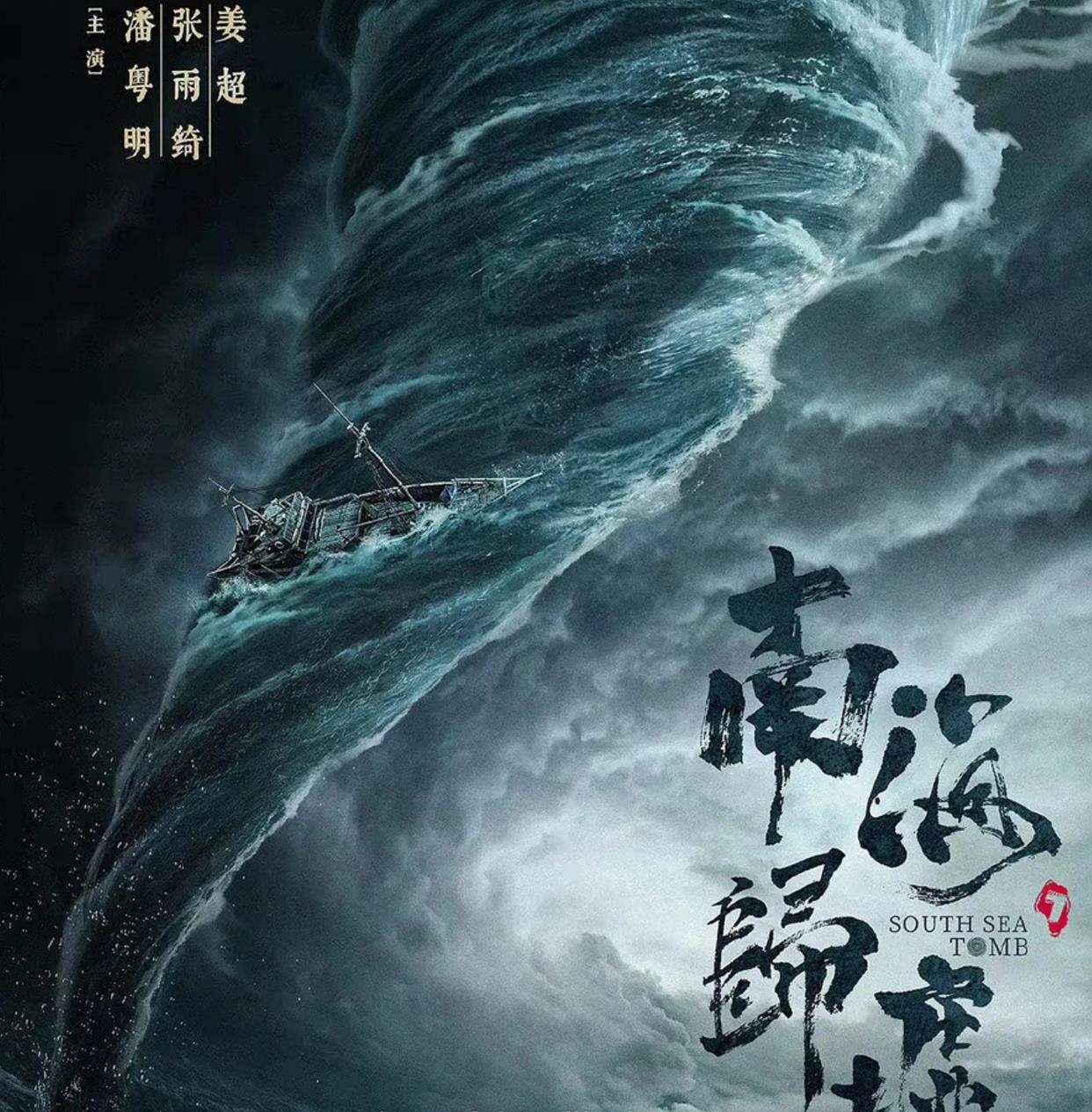 昆仑神宫|《昆仑神宫》高开低走,情感戏多于探险戏,下部别再这么拍了