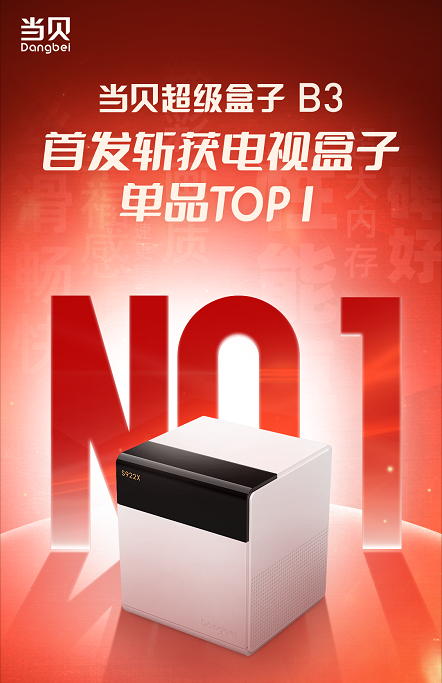 CPU|当贝盒子B3发布:S922X超强处理器加持,极具性价比