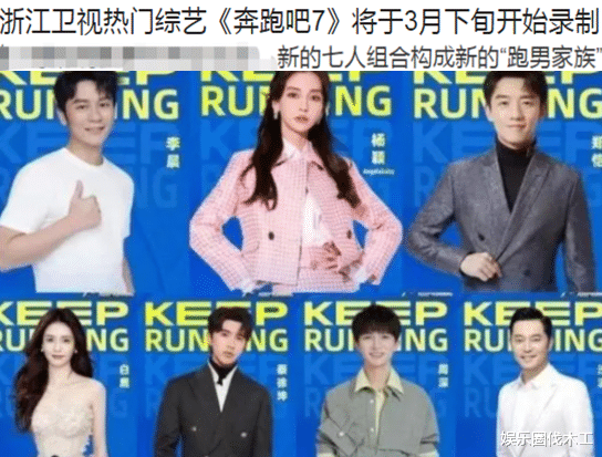 奔跑吧兄弟|曝《跑男7》3月开录！原班人马集体回归成新跑男家族，网友：放弃
