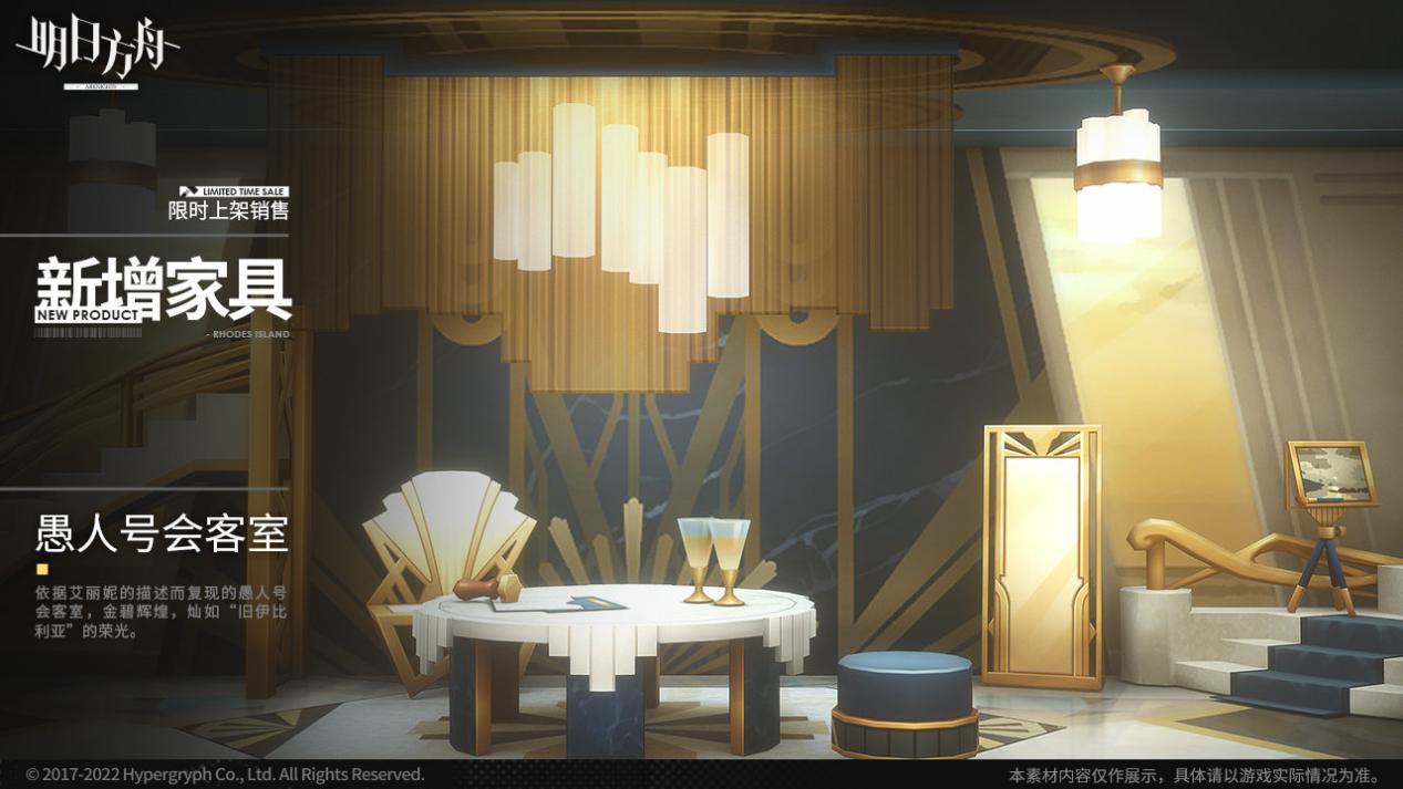 【明日方舟】方舟新增家具,愚人号会客室