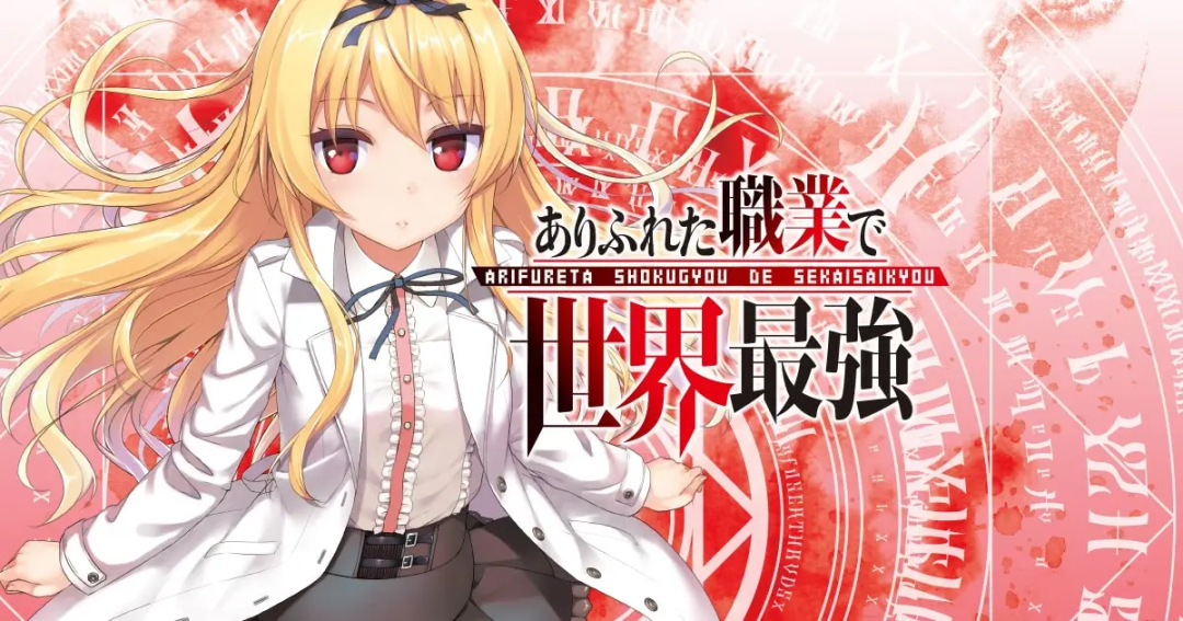 acgn漫评|动漫推荐【最弱职业打造世界最强2】-扫荡一切，超越全世界