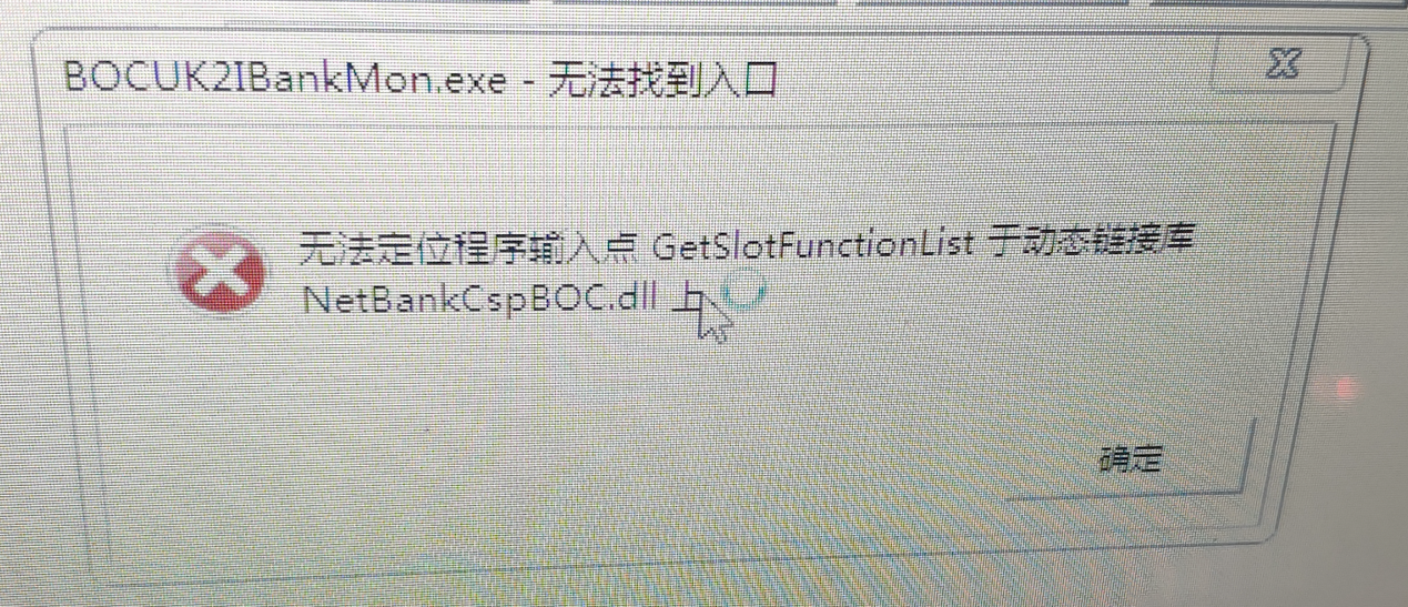 电脑报错BOCUK2IBankMon和Plugin.exe-应用程序错误