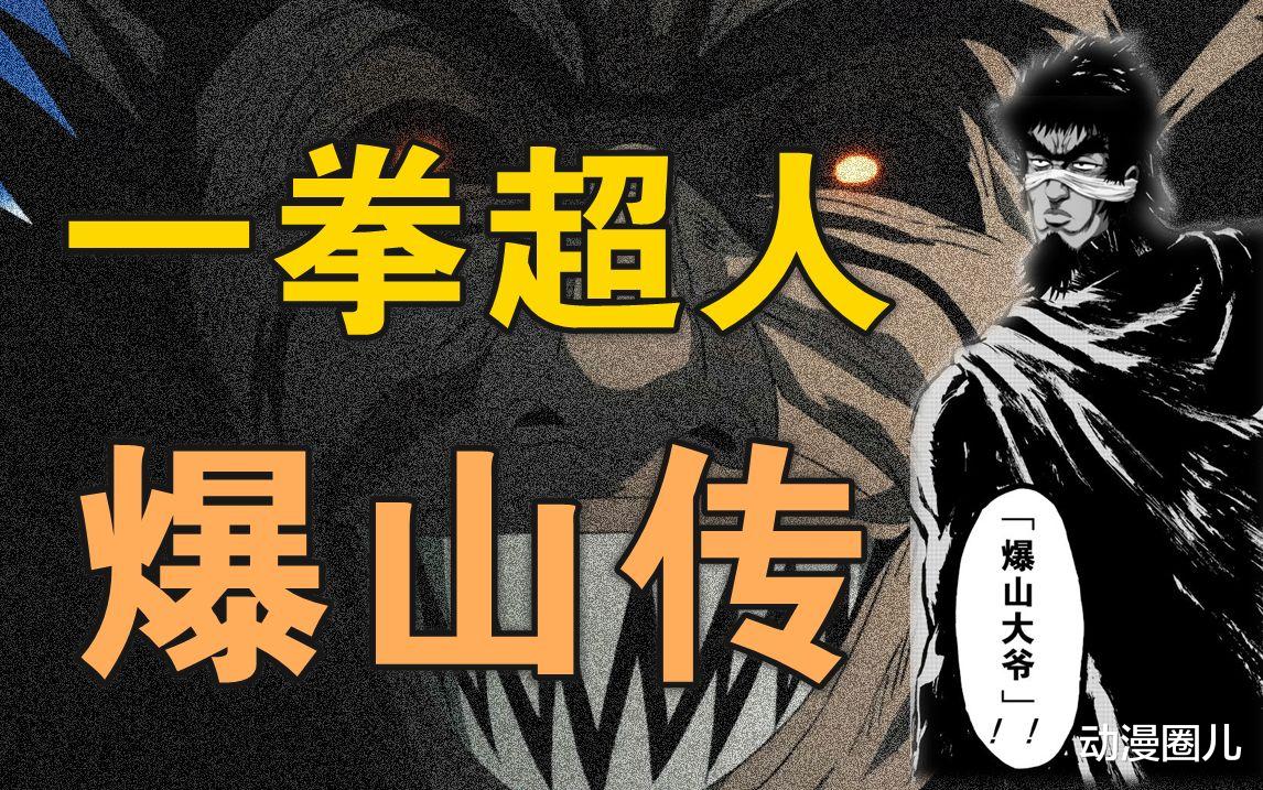 一拳超人|一拳超人：饿狼实力暴涨直逼爆山大爷，招式威力堪比地狱葬送手刀！