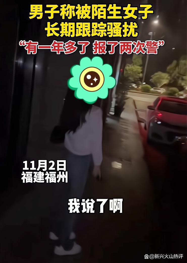 福建一男子称被陌生女子长期跟踪骚扰:我跟她一点瓜葛也没有