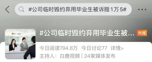 招聘|录用9天就被毁约?毕业生起诉索赔,结局是→