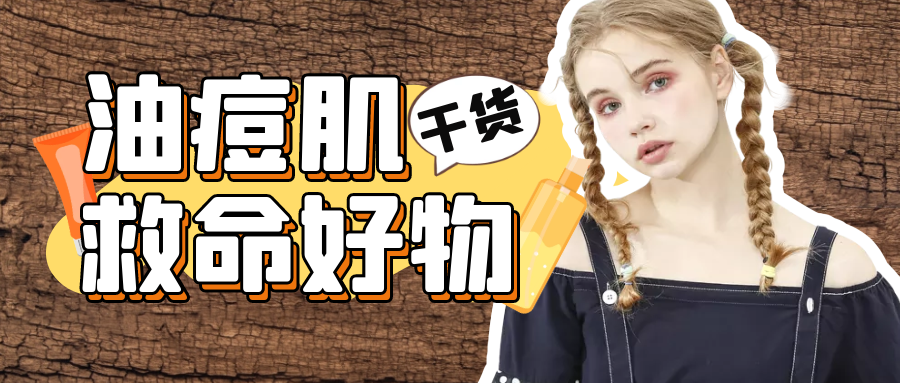 护肤 痘痘肌如何正确护肤？这份“护肤干货”，值得收藏！