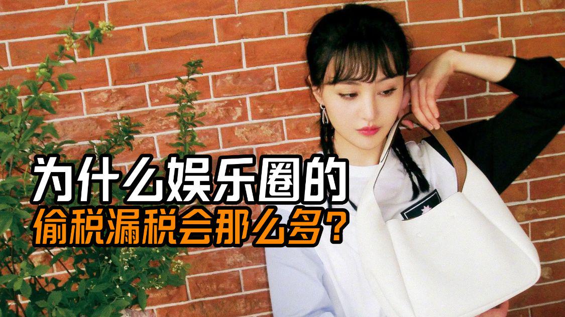 娱乐圈|为什么娱乐圈的偷税漏税会那么多呢？关键是他们存在侥幸心理