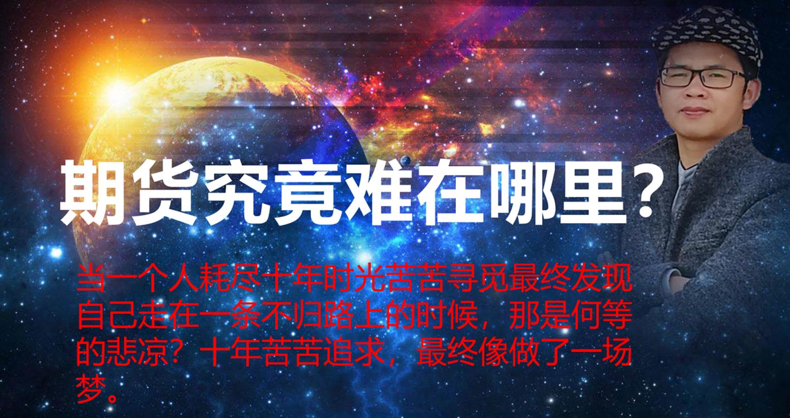 期货究竟难在哪里?