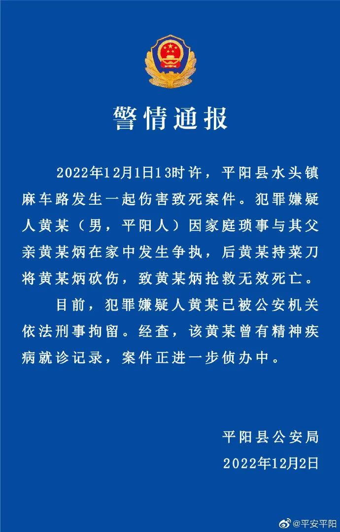 浙江温州发生重大刑案,男子持刀行凶砍死父亲,警方通报出炉