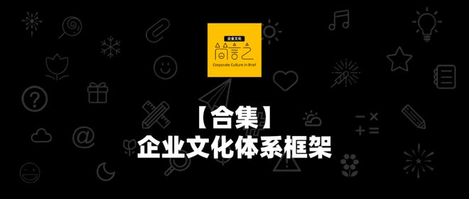 古特雷斯|【合集】企业文化体系框架