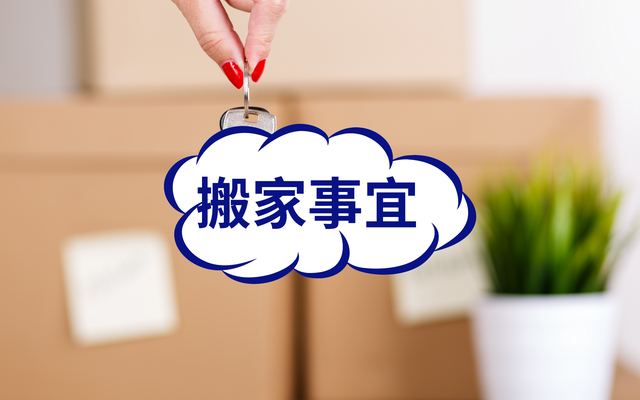 搬家当天记得做好5件事，这不是迷信，都是过去的经验总结