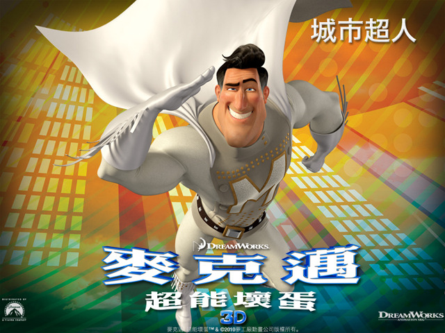电影|《麦克迈：超能坏蛋》影评：谁说动画是小孩的专利？