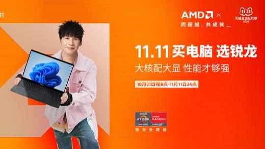 AMD|2022年双11笔记本推荐：大核配大显，这些AMD 笔电你不能错过