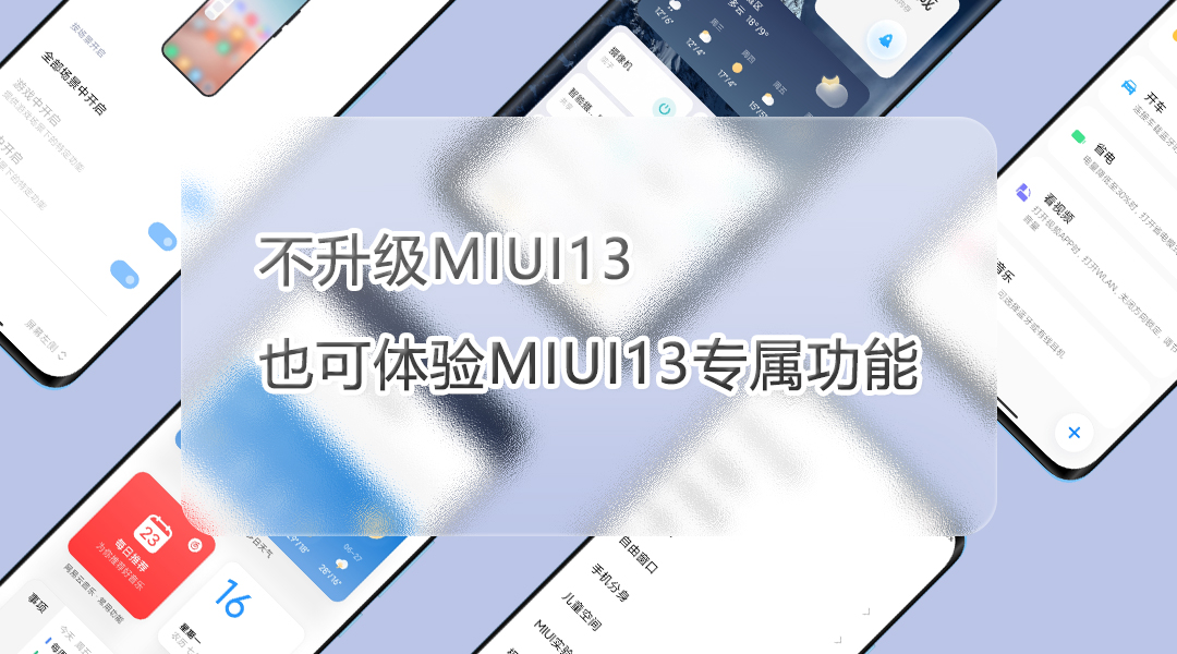 MIUI13|老机型不升级MIUI13,也能体验MIUI13新功能