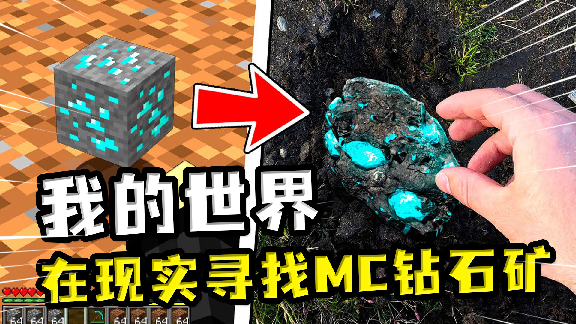 在现实寻找mc钻石块?