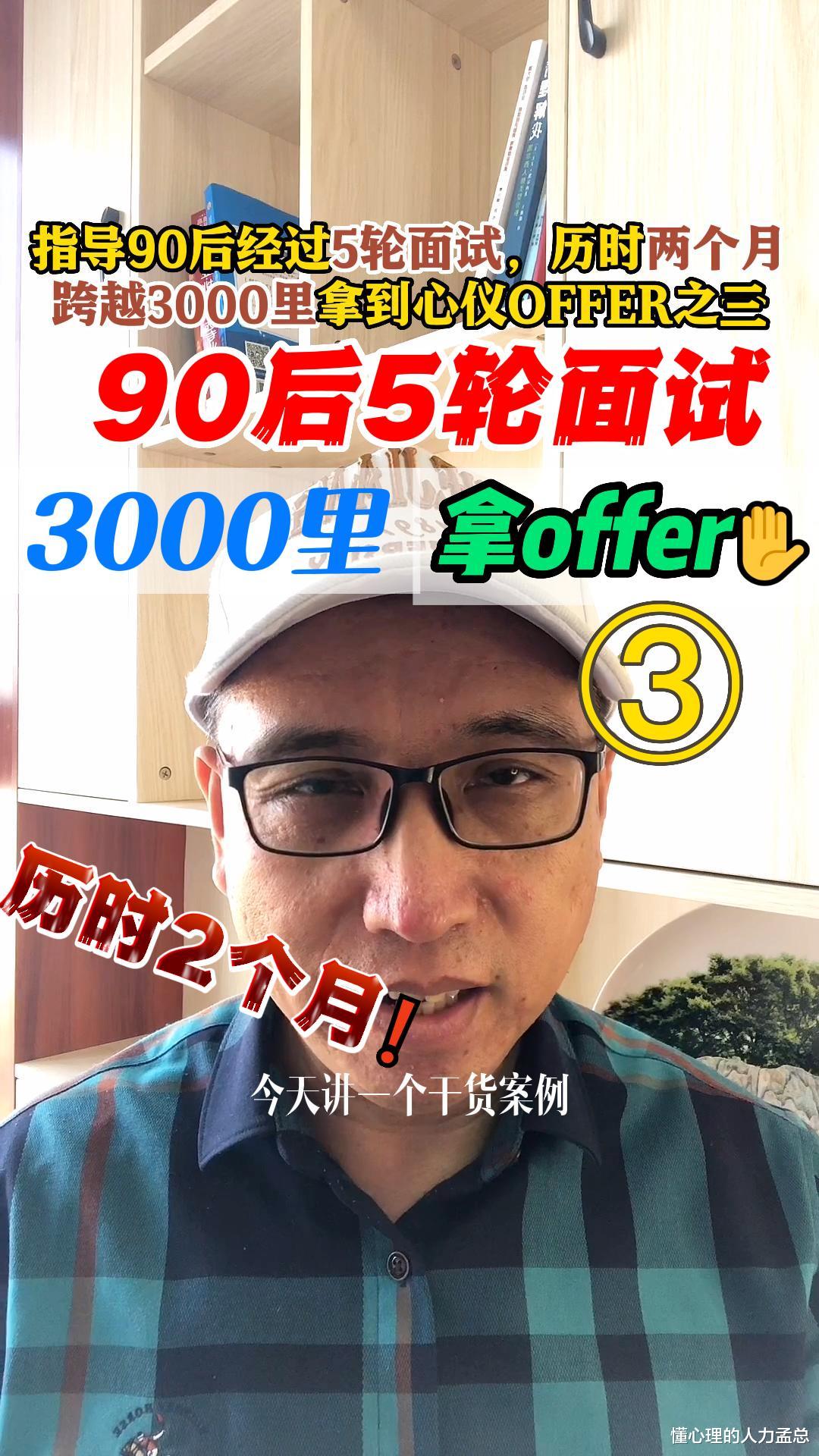 |我如何指导90后经过5轮面试，历时两个月，跨越3000里拿到心仪OFFER之三
