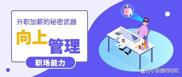 招聘|升职加薪的人都懂得“向上管理”