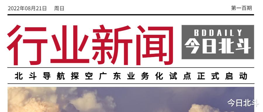 光纤|聚焦丨北斗导航探空业务化试点；全国北斗之星创新创业大赛启动