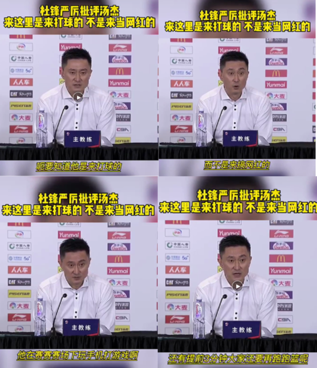 杜峰|赛前不热身，场下打游戏！CBA第一速度遭杜峰怒批：别来当网红！