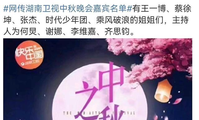 湖南卫视|网传湖南卫视中秋晚会名单:何炅谢娜同台,蔡徐坤王一博等人加盟