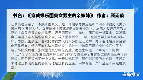 娱乐圈|瑾岛推文：《穿成娱乐圈爽文男主的亲妹妹》亲人之间的相互救赎！