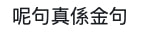 阿娇 《乘风破浪3》阿娇为游戏竟自揭离婚伤疤？分享瘦身成果，网友：听不懂
