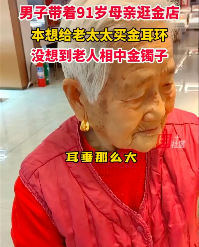 山东乐陵,一男子带91岁母亲,逛金店买金耳环,戴上金耳环和金镯子,万万没想到,她看上金镯子坚持要买镯子!