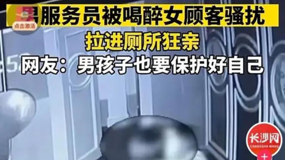 醉酒女猛亲男服务员，男服务员吓得连忙反抗，网友：涉嫌猥亵！