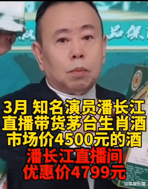 潘长江|潘长江虚假宣传卖茅台，遭多家媒体点名，网友：这下把握不住了