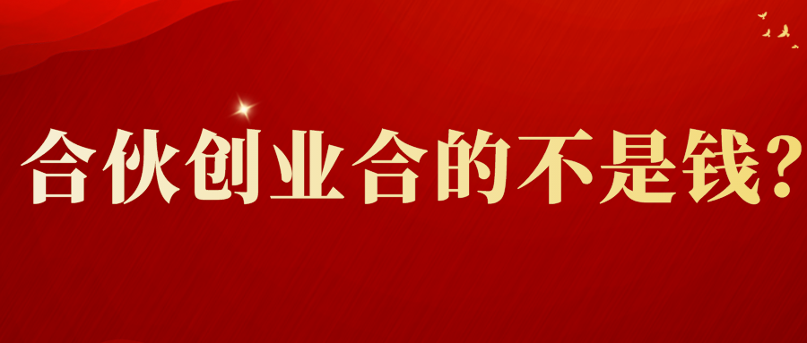 自媒体|毛药师一分钟：为什么创业合伙 ？