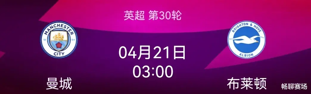 曼城|2-3！4-1 布莱顿连克热刺 阿森纳，本次能否搅乱曼城争冠大局？