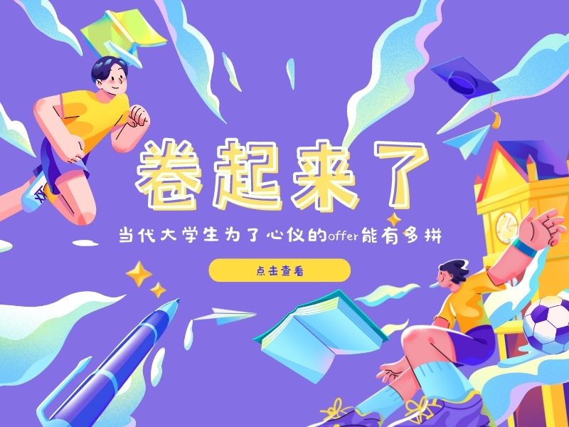 大学生|当代大学生为了拿到心仪的offer有多拼