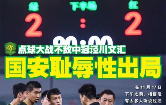 北京国安|国安淘汰警示：中国男足“现状”：把业余当“职业”，伪职业！