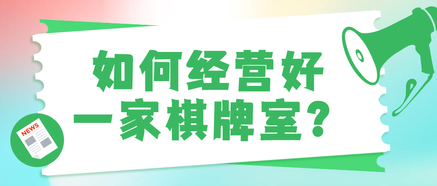如何经营好一家棋牌室?