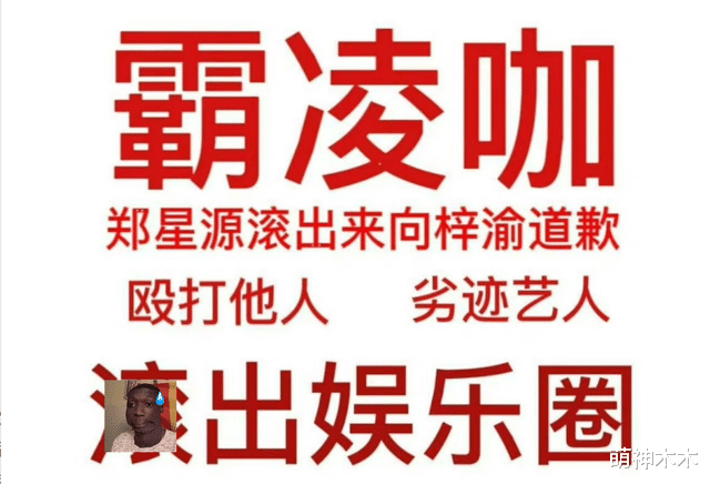 梓渝证实被郑星源殴打,公司包庇已提出解约,网友要求霸凌者退圈