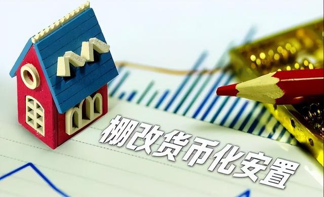 净利润|棚改被叫停？住建部发声：2022年开始，房龄满20年的全都这样处理