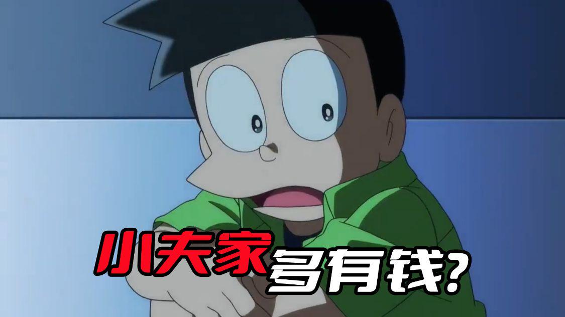 哆啦A梦|《哆啦A梦》小夫家到底多有钱？电影整套玩具都是他出钱的
