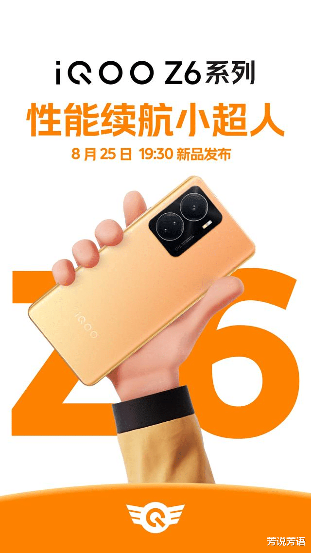 iqoo|iQOOZ6定档8月25日，该机配置速递，你是否满意？