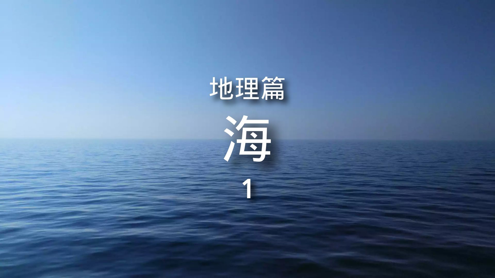 百科全书-地理篇-海洋-海1 简介