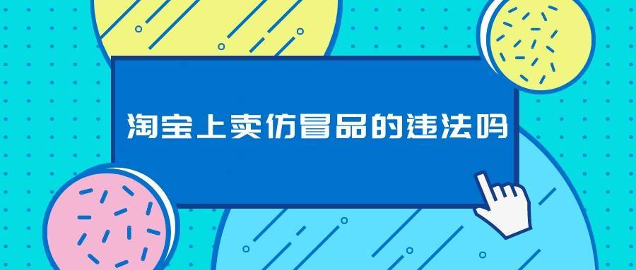 微博|弘辽科技：淘宝上卖仿冒品的违法吗？有何处罚？