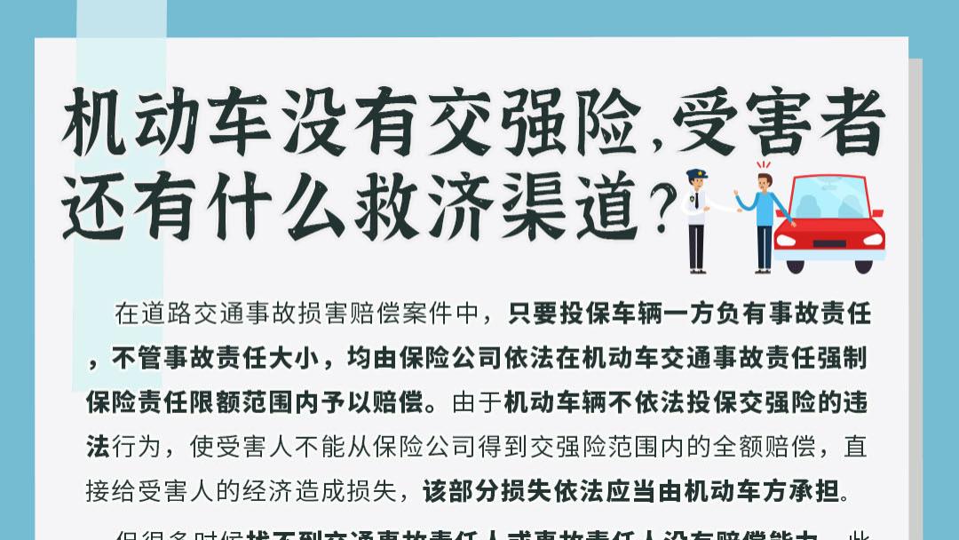 机动车没有交强险，受害者还有什么救济渠道？