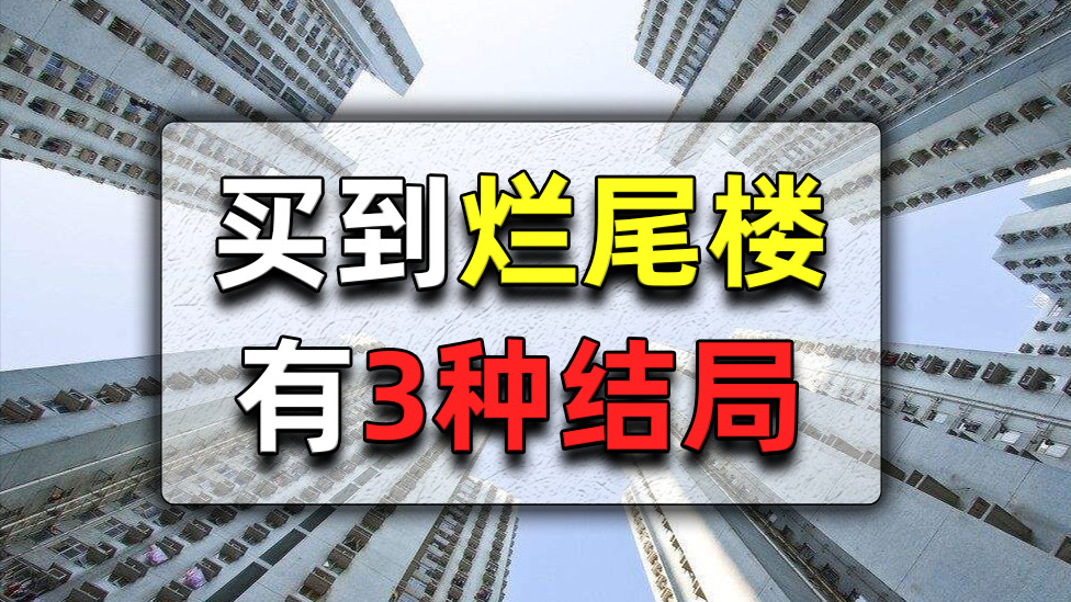 那些买到烂尾楼的业主，最后都怎么样了？这3种结局很常见