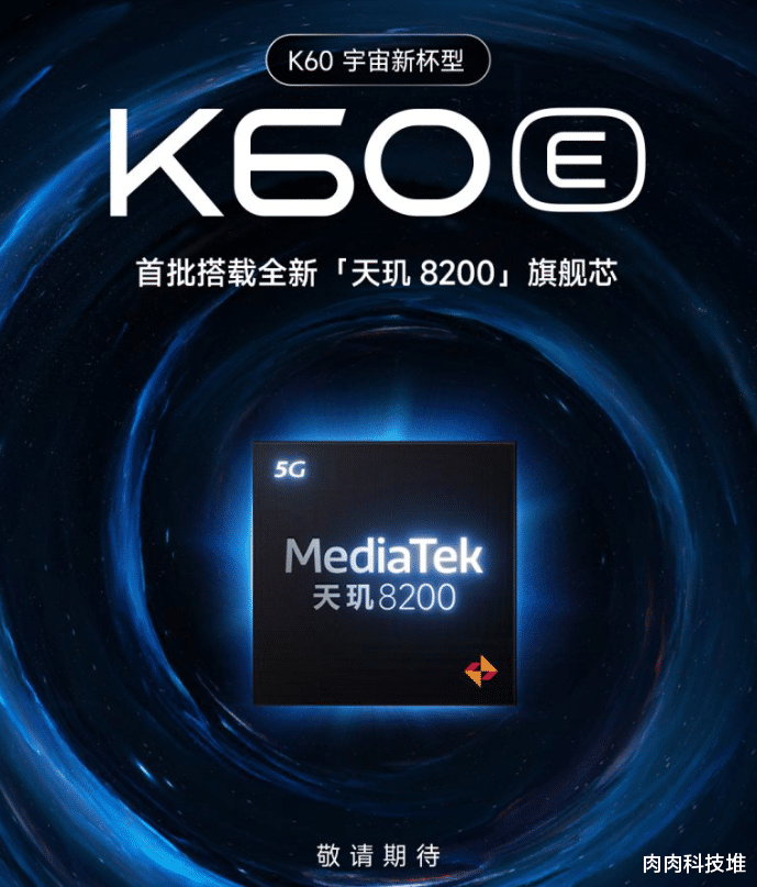 红米手机|Redmi K60E确认配备天机8200芯片