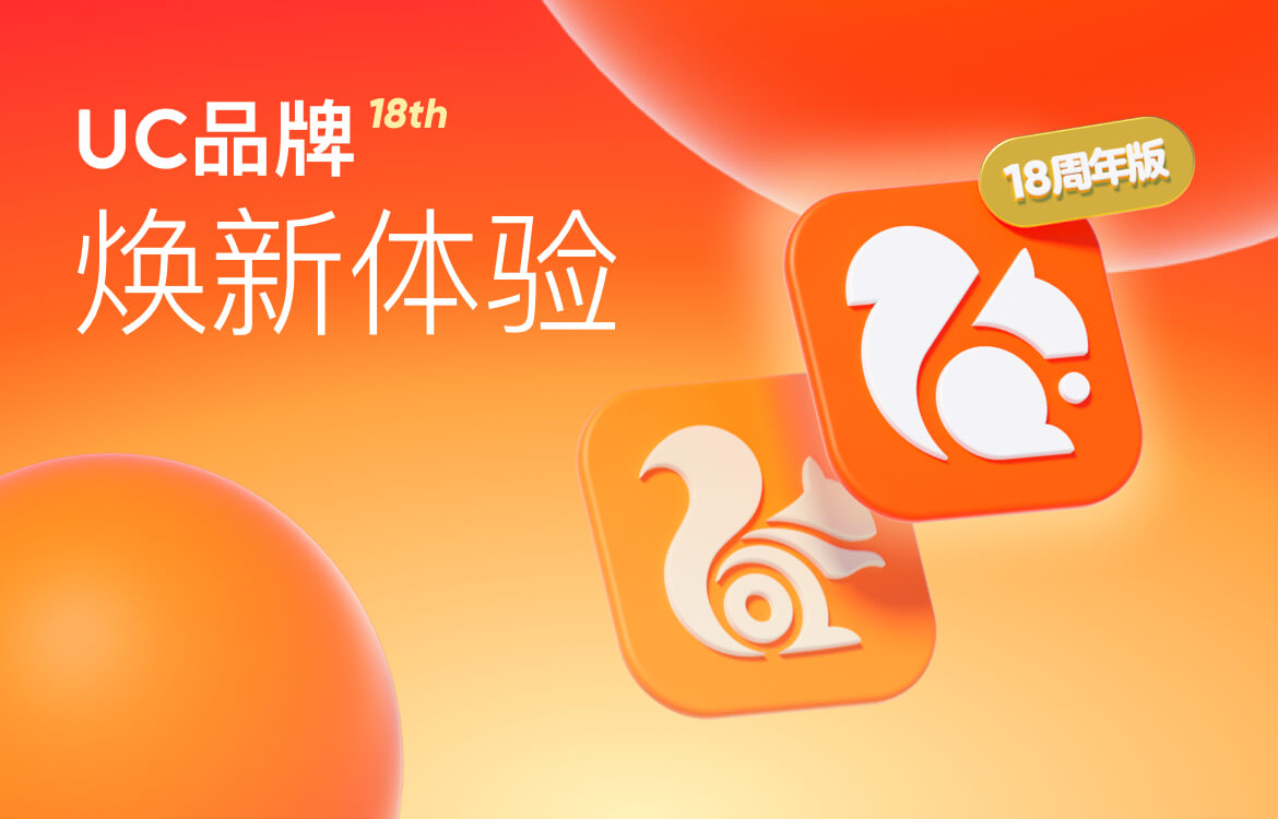 腾讯|18岁！UC浏览器变的是LOGO，不变的是年轻之心