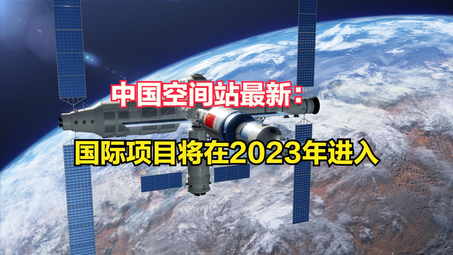 2023年首批国际项目将入驻中国空间站！神舟16号会有外国航天员？