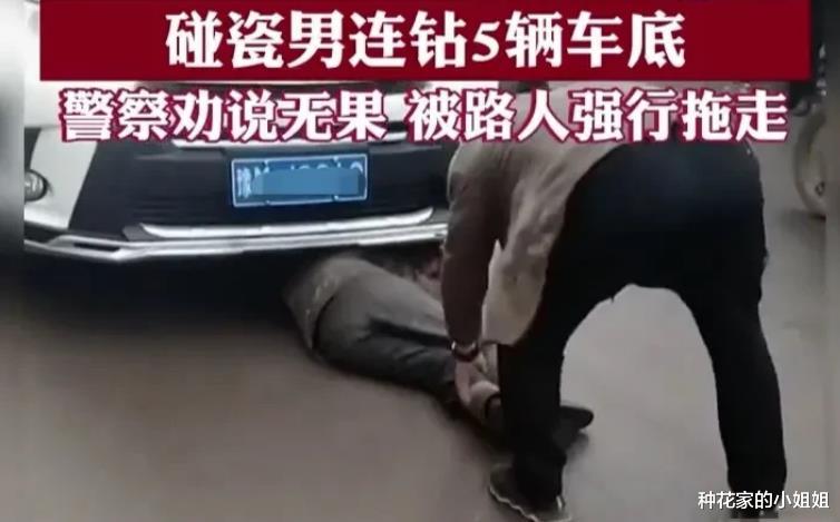 讹诈!河南一男子“碰瓷”连钻5辆车底,警察劝说无果,路人帮忙强制拖出!